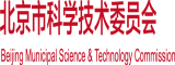 插死你这骚逼视频北京市科学技术委员会